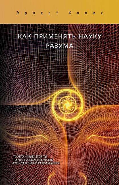 Cover for Ernest S Holmes · ÐšÐÐš ÐŸÐ Ð˜ÐœÐ•ÐÐ¯Ð¢Ð¬ ÐÐÐ£ÐšÐ£ Ð ÐÐ—Ð£ÐœÐ / How To Use The Science of Mind (Paperback Book) (2019)