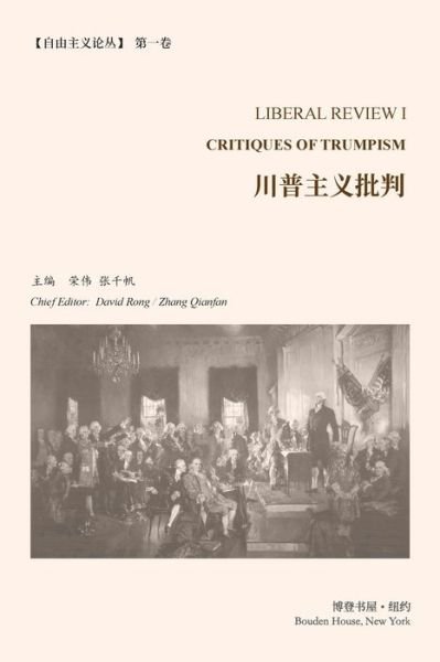 Cover for &amp;#33635; &amp;#20255; &amp;#12289; &amp;#24352; &amp;#21315; &amp;#24070; &amp;#20027; &amp;#32534; · &amp;#24029; &amp;#26222; &amp;#20027; &amp;#20041; &amp;#25209; &amp;#21028; &amp;#65288; &amp;#12298; &amp;#33258; &amp;#30001; &amp;#20027; &amp;#20041; &amp;#35770; &amp;#19995; &amp;#12299; &amp;#31532; 1 &amp;#21367; &amp;#65289; : Critiques of Trumpism &amp;#65288; liberal Review I&amp;#65289; (Paperback Book) (2024)