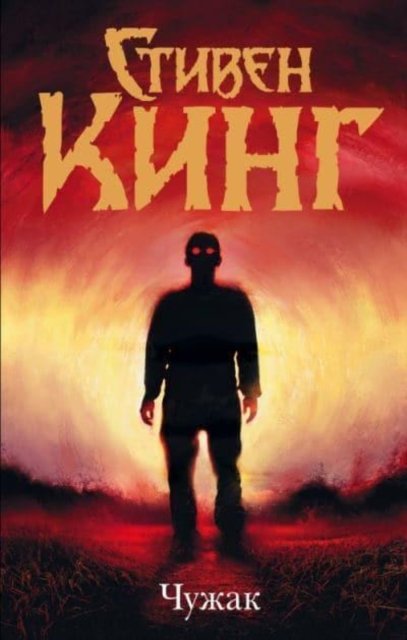 Cover for Stephen King · Chuzhak (Hardcover Book) (2019)