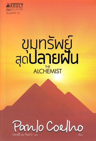 Alkemisten (Thailändska) - Paulo Coelho - Libros - Anovel - 9786160421701 - 2015