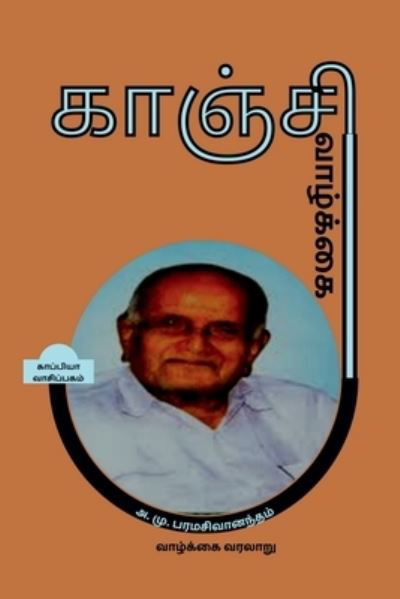 Cover for A M · KANCHI VAAZHKAI (Biography) / &amp;#2965; &amp;#3006; &amp;#2974; &amp;#3021; &amp;#2970; &amp;#3007; &amp;#2997; &amp;#3006; &amp;#2996; &amp;#3021; &amp;#2965; &amp;#3021; &amp;#2965; &amp;#3016; (Paperback Book) (2022)