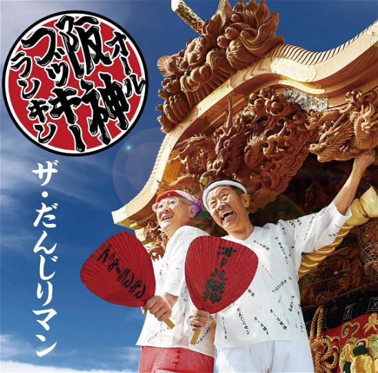 Danjiri Man - Hanshin, All & Bukkyrankin - Muzyka - UNIVERSAL MUSIC JAPAN - 4571487591702 - 10 czerwca 2022