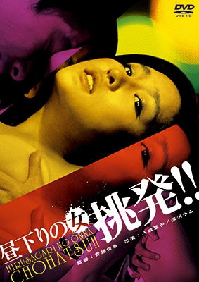 Cover for Yashiro Natsuko · Hirusagari No Onna Chouhatsu!! (MDVD) [Japan Import edition] (2018)