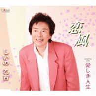 Cover for Otokichi Shiino · Koikaze / Itoshiki Jinsei (CD) [Japan Import edition] (2011)