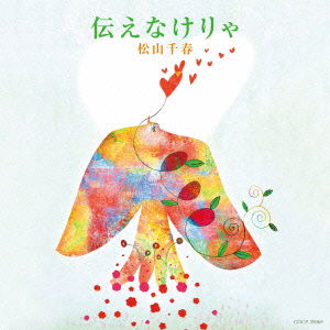 Cover for Matsuyama Chiharu · Tsutaenakerya (CD) [Japan Import edition] (2015)