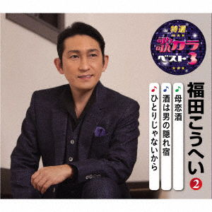 Haha Koi Zake / Sake Ha Otoko No Kakureyado / Hitori Ja Nai Kara - Fukuda Kouhei - Musik - KING RECORD CO. - 4988003568702 - 5. August 2020