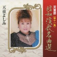 Cover for Tendo Yoshimi · Tendo Bushi Shouwa Enka Meikyoku Sen Dai 11 Shuu (CD) [Japan Import edition] (2009)