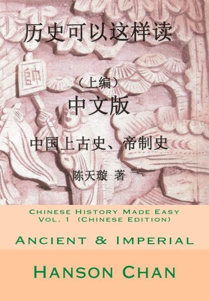 Cover for Hanson Chan · Chinese History Made Easy, Vol. 1 (Chinese Edition): Ancient Period &amp; Imperial Ages (Paperback Book) (2013)