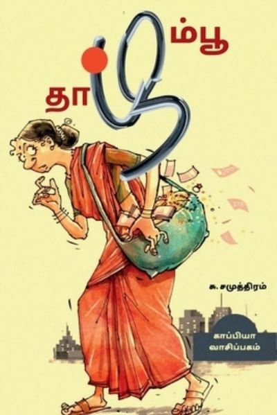 Cover for Su Samudram · THAAZHAMPOO (Novel) / ??????? (Pocketbok) (2021)