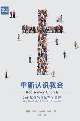 Cover for Collin Hansen · ?????? (Rediscover Church) (Simplified Chinese) (Paperback Book) (2021)