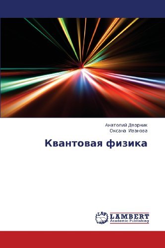 Cover for Oksana Ivanova · Kvantovaya Fizika (Paperback Book) [Russian edition] (2013)