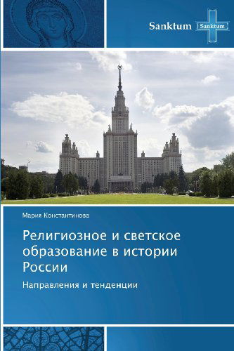 Cover for Mariya Konstantinova · Religioznoe I Svetskoe Obrazovanie V Istorii Rossii: Napravleniya I Tendentsii (Paperback Book) [Russian edition] (2013)