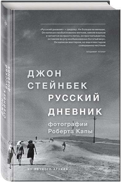 Cover for Steinbeck · Russkij dnevnik (Book)