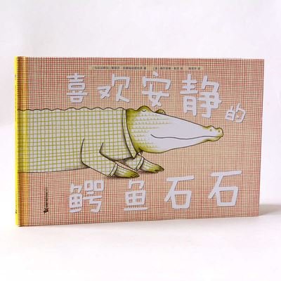 Shi Shi the Crocodile Who Likes Quietness - Natacha Andriamirado - Books - Er Shi Yi Shi Ji Chu Ban She - 9787556862702 - December 1, 2021
