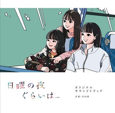 Cover for Hyuga Moe · Nichiyou No Yoru Gurai Ha... Original Soundtrack (CD) [Japan Import edition] (2023)