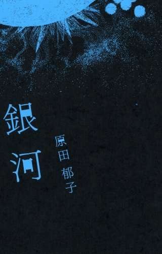 Cover for Ikuko Harada · Yakusoku to Ginga (CD) [Limited edition] (2008)