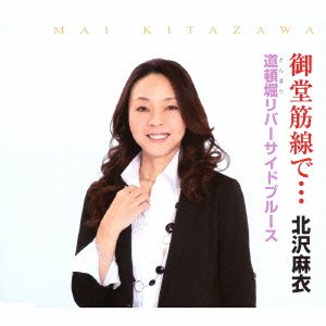 Cover for Mai Kitazawa · Midousujisen De... (CD) [Japan Import edition] (2013)