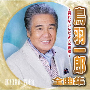 Cover for Ichiro Toba · Toba Ichiro Zenkyoku Shuu-Modorenaindayo Kyoudaibune- (CD) [Japan Import edition] (2021)