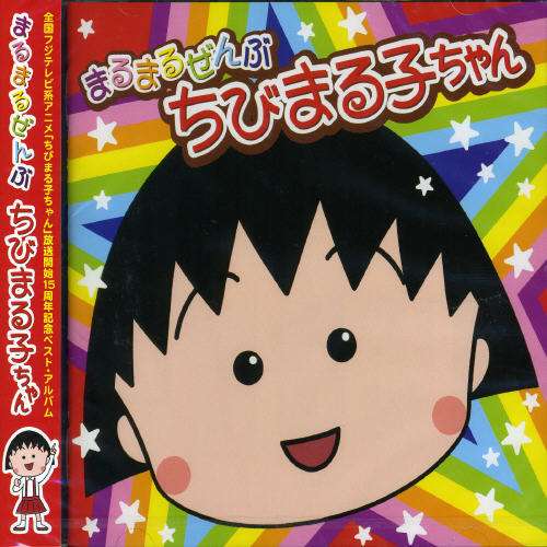 Cover for Marumaru Zembu Chibi Maruko-chan / Various (CD) [Japan Import edition] (2004)