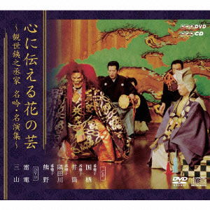 Cover for (Traditional Music) · Kokoro Ni Tsutaeru Hana No Gei -kanze Tetsunojo Ke Meigin Meien Shuu- (DVD/CD) [Japan Import edition] (2011)