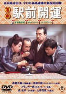 Cover for Morishige Hisaya · Kigeki Ekimae Kaiun (MDVD) [Japan Import edition] (2010)