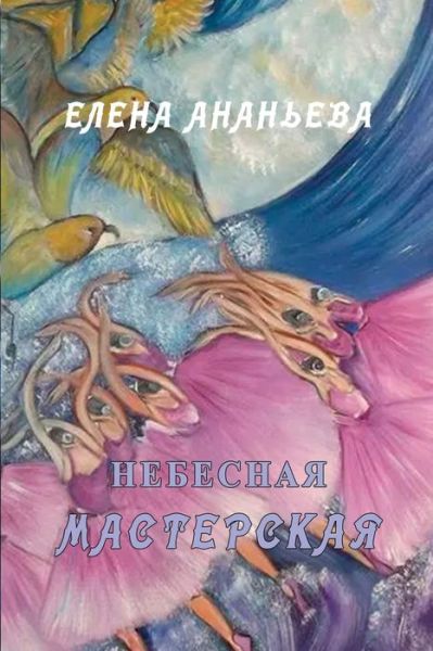 Cover for Elena Ananyeva · Nebesnaya masterskaya (Paperback Book) (2021)