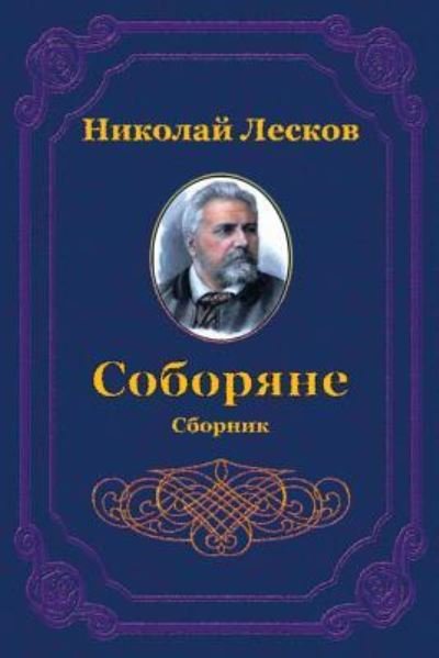 Cover for Nikolai Leskov · Soborjane. Sbornik (Paperback Bog) (2018)