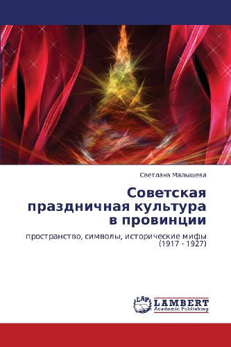 Cover for Svetlana Malysheva · Sovetskaya Prazdnichnaya Kul'tura V Provintsii: Prostranstvo, Simvoly, Istoricheskie Mify (1917 - 1927) (Russian Edition) (Paperback Book) [Russian edition] (2011)