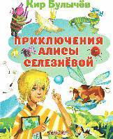 Cover for Kir Bulychev · Prikljuchenija Alisy Seleznevoj (Hardcover Book) (2021)
