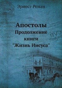 Cover for Ernest Renan · Apostoly Prodolzhenie Knigi &quot;Zhizn Iisusa&quot; (Paperback Book) [Russian edition] (2019)