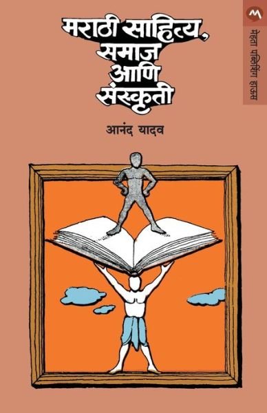 Cover for Anand Yadav · Marathi Sahitya, Samaj Ani Sanskruti (Paperback Book) (1985)
