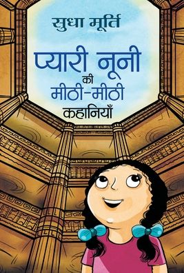 Pyari Nooni Ki Meethi-Meethi Kahaniyan - Sudha Murti - Books - Prabhat Prakashan - 9789386231703 - March 2, 2021