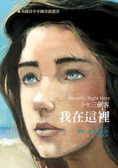 Cover for Kate DiCamillo · Beverly, Right Here (Paperback Book) (2021)