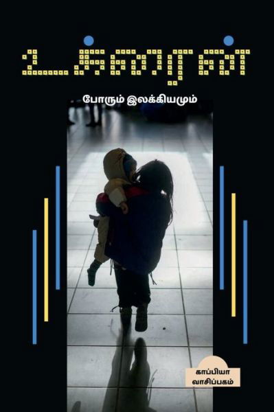 Cover for Kappiya Reading · UKRAINE (War &amp; Literature) / &amp;#2953; &amp;#2965; &amp;#3021; &amp;#2992; &amp;#3016; &amp;#2985; &amp;#3021; (Pocketbok) (2022)