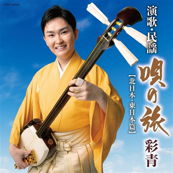 Cover for Ryusei · Ryusei Enka Minyou-uta No Tabi--kita Nihon .higashi Nihon Hen- (CD) [Japan Import edition] (2023)