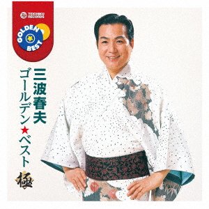 Cover for Haruo Minami · Golden Best Kiwami Minami Haruo (CD) [Japan Import edition] (2021)