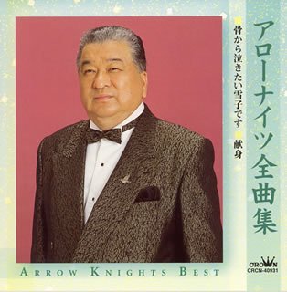 Arrow Nights · Arrow Nights Zenkyokushu (CD) [Japan Import edition] (2005)