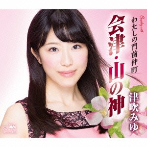 Cover for Miyu Tsubuki · Aizu.yama No Kami / Watashi No Monzennakachou (CD) [Japan Import edition] (2015)