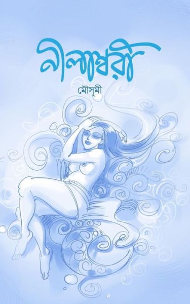 Cover for Mousumi Pramanik · Nilambori (Paperback Book) (2015)