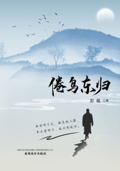 Cover for Yue Peng · &amp;#20518; &amp;#40479; &amp;#19996; &amp;#24402; (Book) (2022)