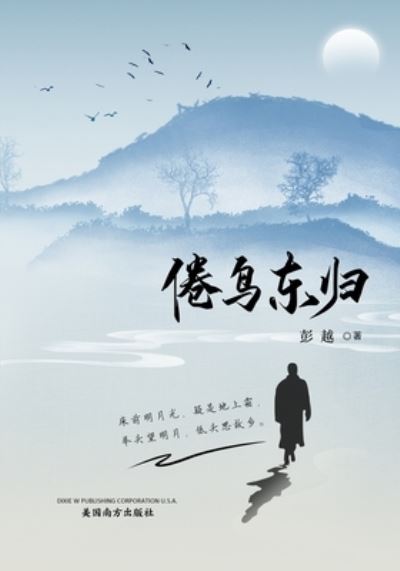倦 鸟 东 归 - Yue Peng - Books - Dixie W Publishing Corporation - 9781683724704 - August 26, 2022