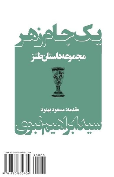 Cover for Ebrahim Nabavi · A Poisoned Chalice: Yek Jam-e Zahr (Taschenbuch) [Persian edition] (2011)