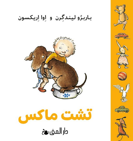 Max potta (dari) - Barbro Lindgren - Books - Bokförlaget Dar Al-Muna - 9789189464704 - April 5, 2024