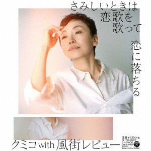 Cover for Kumiko with Kazamachi Revi · Samishii Toki Ha Koiuta Wo Utatte / Koi Ni Ochiru (CD) [Japan Import edition] (2016)