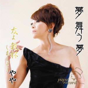 Cover for Yaya · Yume Mau Yume (CD) [Japan Import edition] (2014)