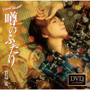 Cover for Takeshima Hiroshi · Uwasa No Futari (CD) [Japan Import edition] (2019)