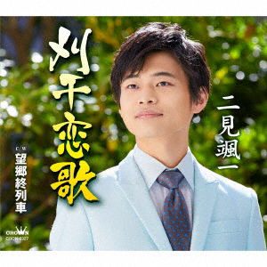 Cover for Souichi Futami · Kariboshi Koiuta (CD) [Japan Import edition] (2020)