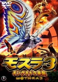 Cover for Kobayashi Megumi · Mothra 3 King Ghidorah Raishuu (MDVD) [Japan Import edition] (2015)