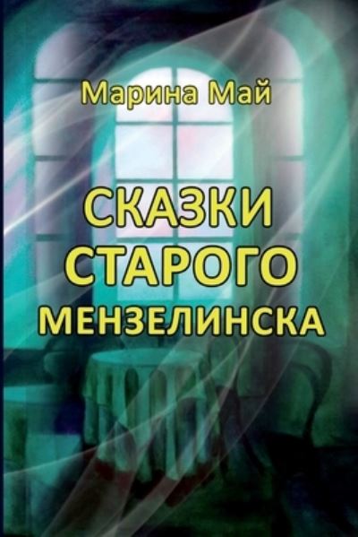 Cover for Marina May · Skazki starogo Menzelinska (Paperback Book) (2015)