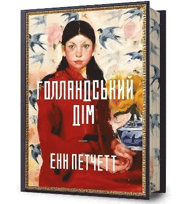 Cover for Ann Patchett · The Dutch House. Limited edition. Ukrainian language (Inbunden Bok) (2024)